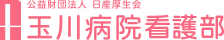 公益財団法人 日産厚生会 玉川病院 看護部