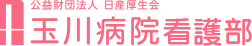 公益財団法人 日産厚生会 玉川病院 看護部