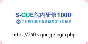 S-QUE院内研修1000 全日病SQUE看護師特定行為研修