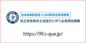 全日本病院協会 S-QUE研究会共同開発／改正救急救命士法施行に伴う必須項目講義