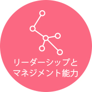 マネジメント能力